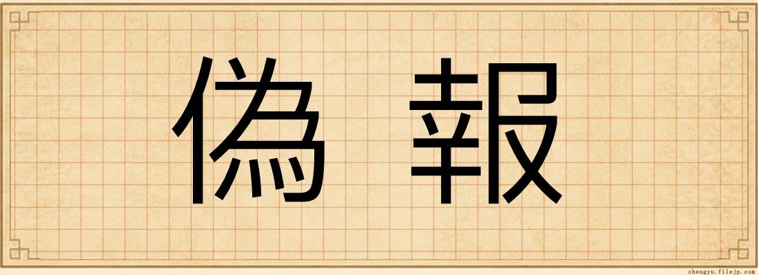 偽報