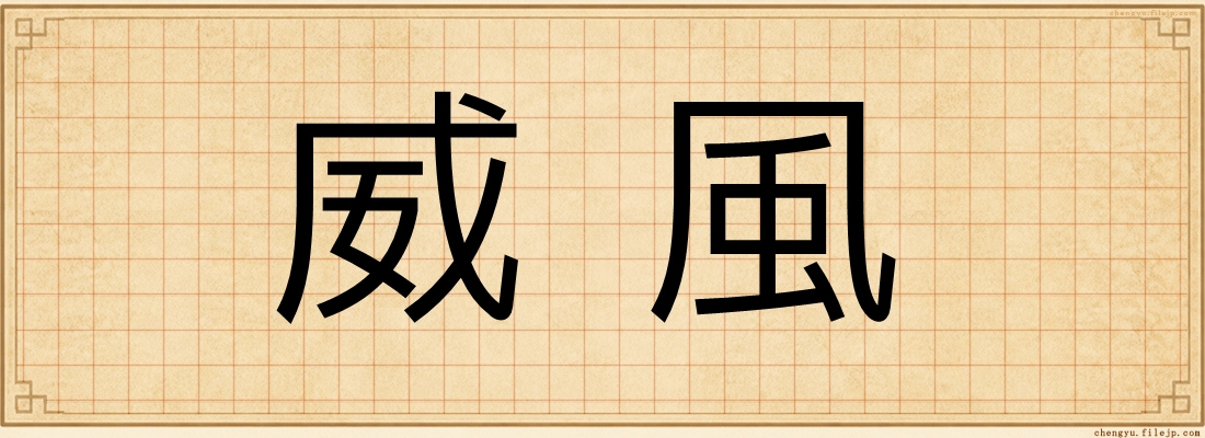 威風