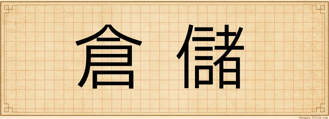 倉儲