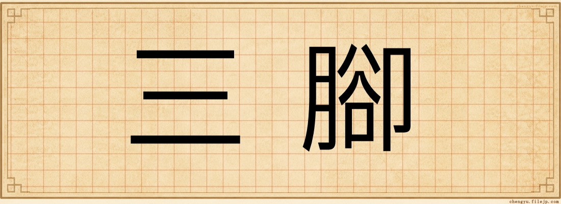 三腳