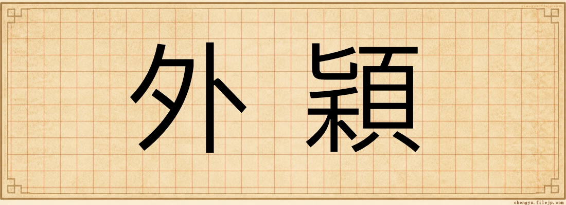 外穎