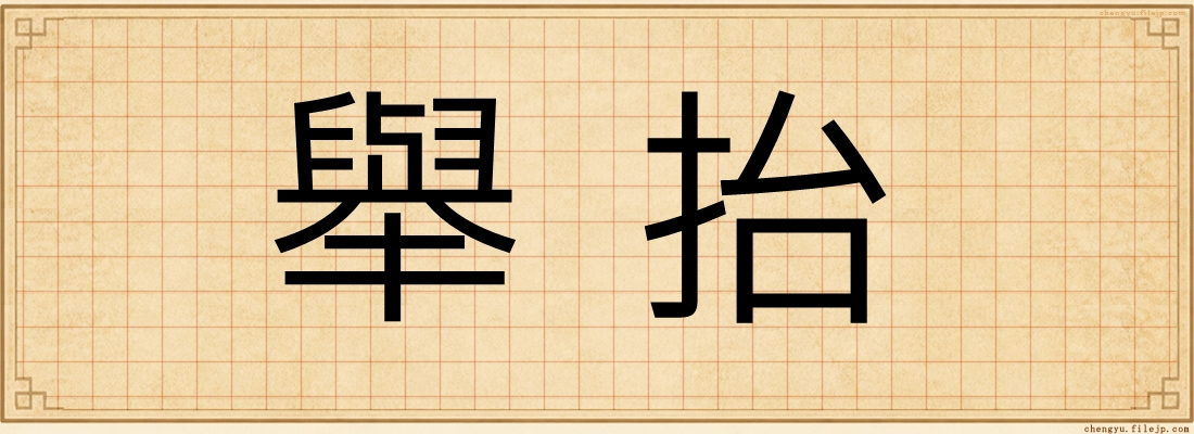 舉抬