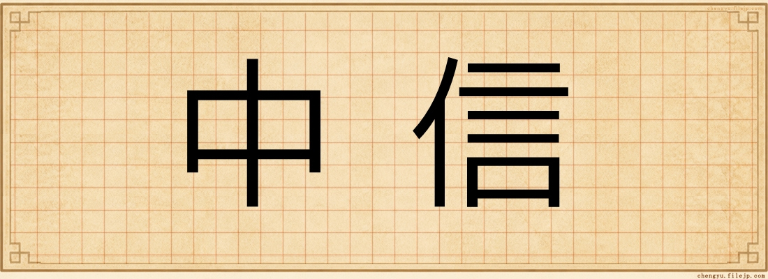 中信