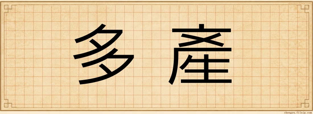 多產