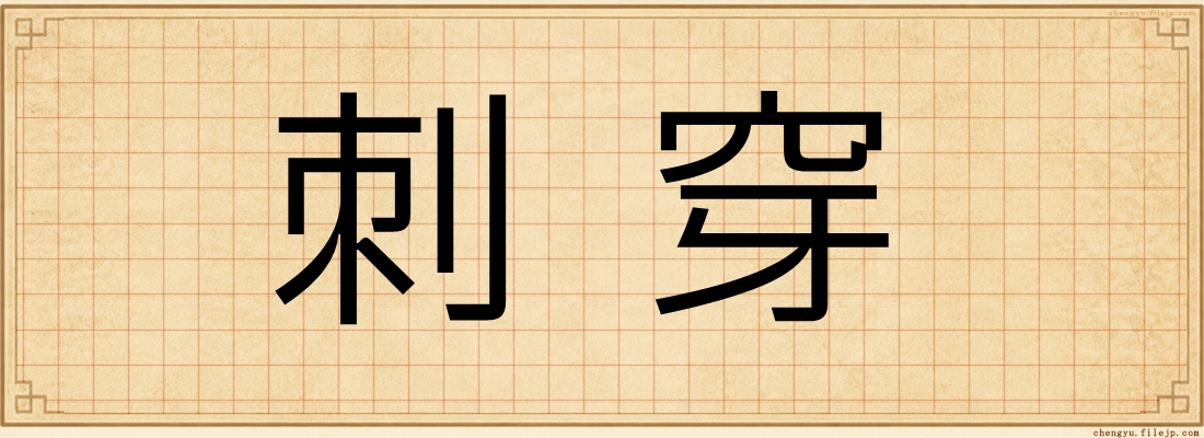 刺穿