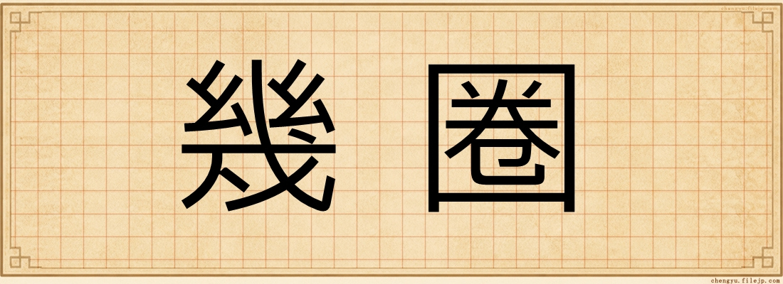 幾圈