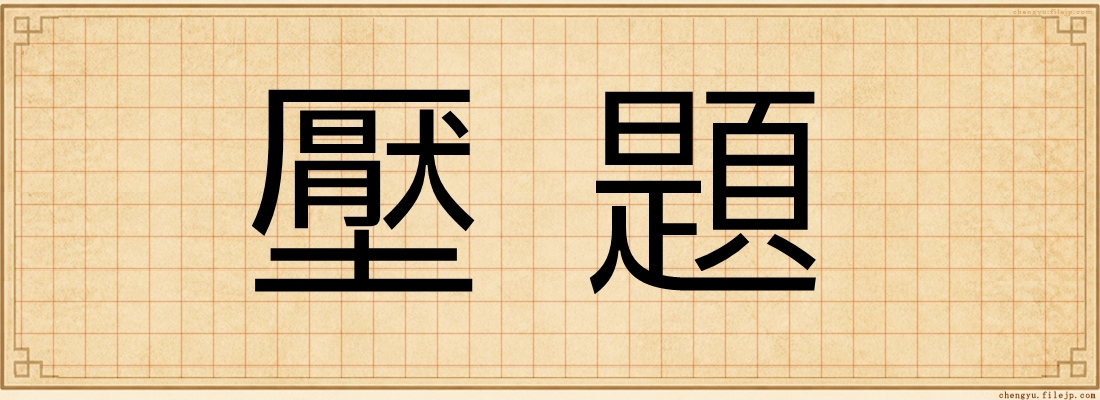 壓題