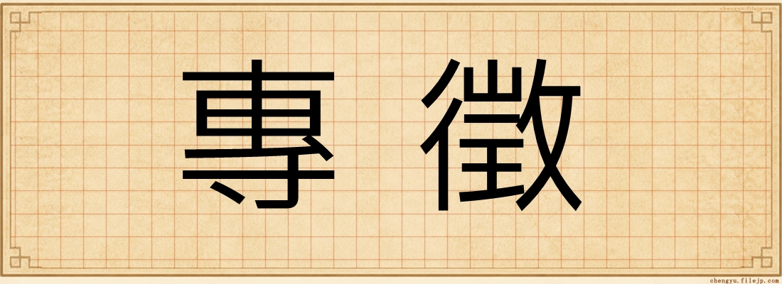 專徵