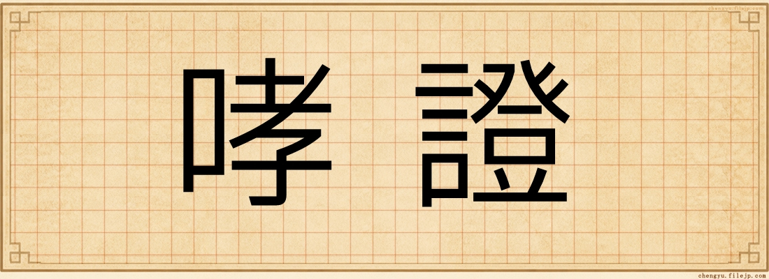 哮證