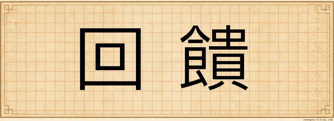 回饋
