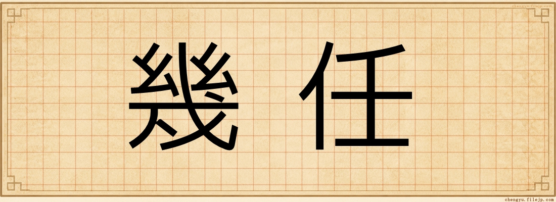 幾任