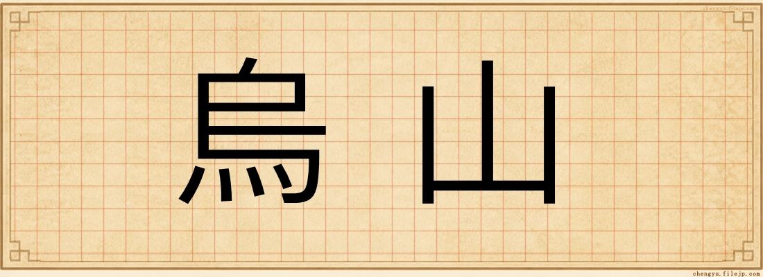 烏山