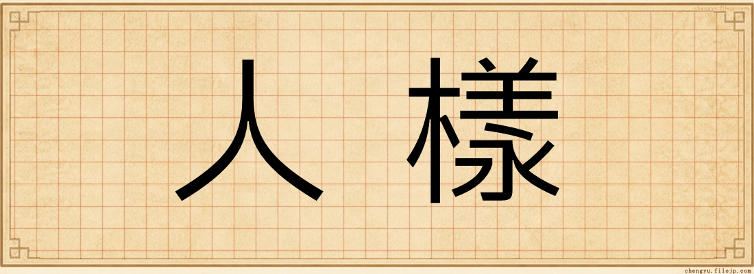 人樣