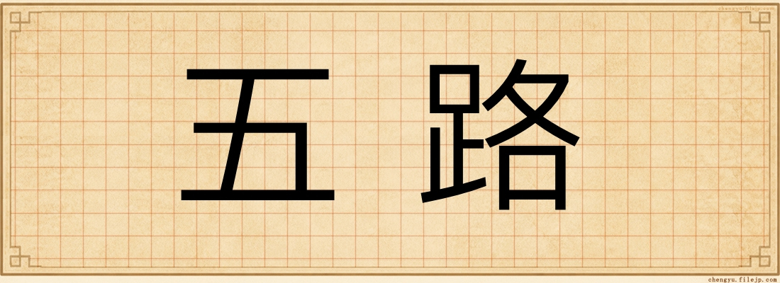 五路