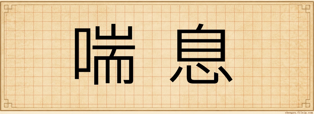喘息