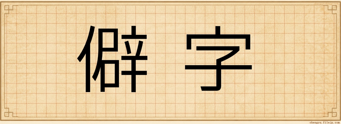 僻字