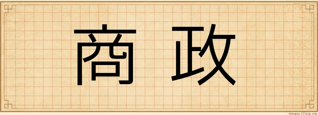 商政