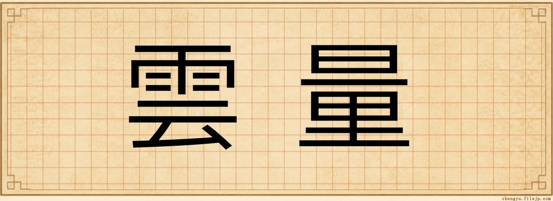 雲量