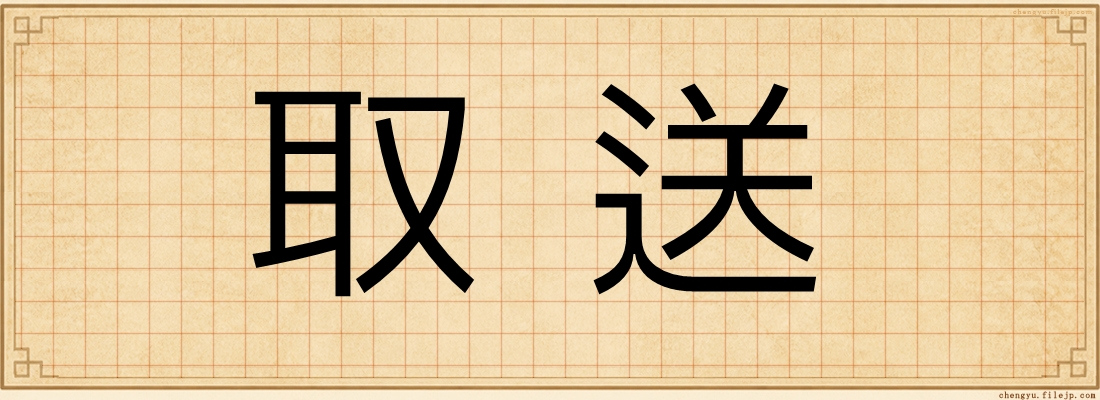 取送