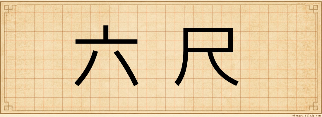 六尺