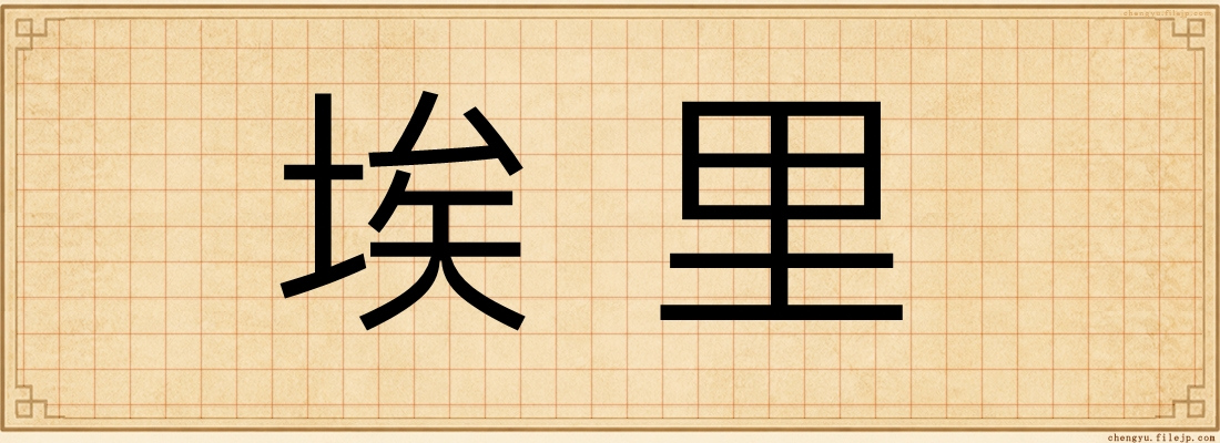 埃里