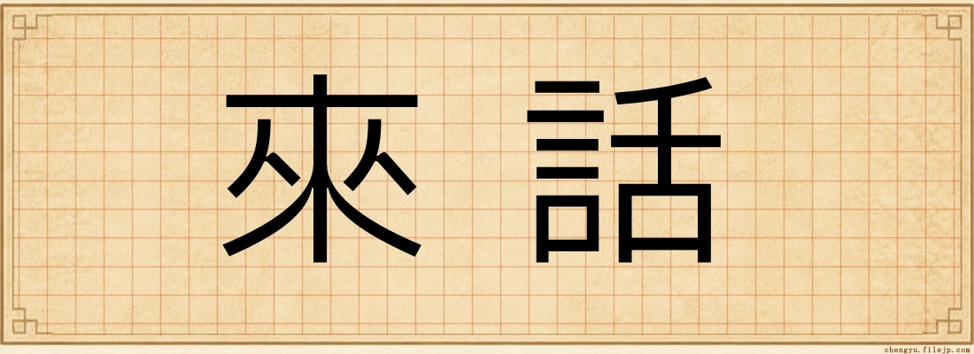 來話