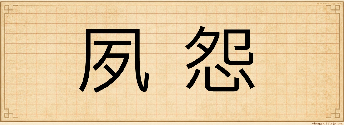 夙怨