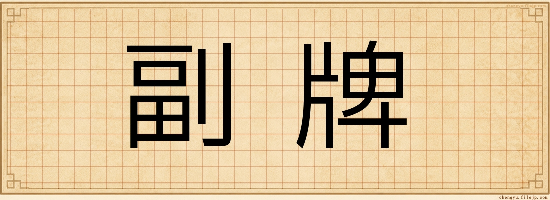 副牌
