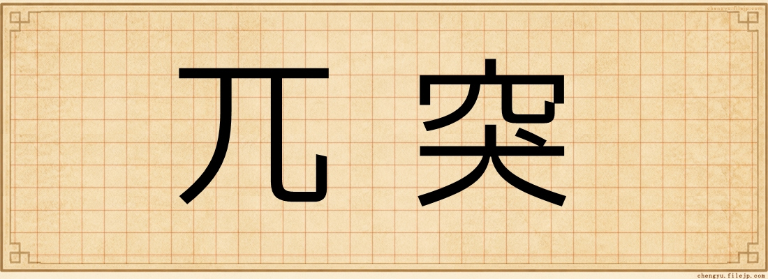 兀突
