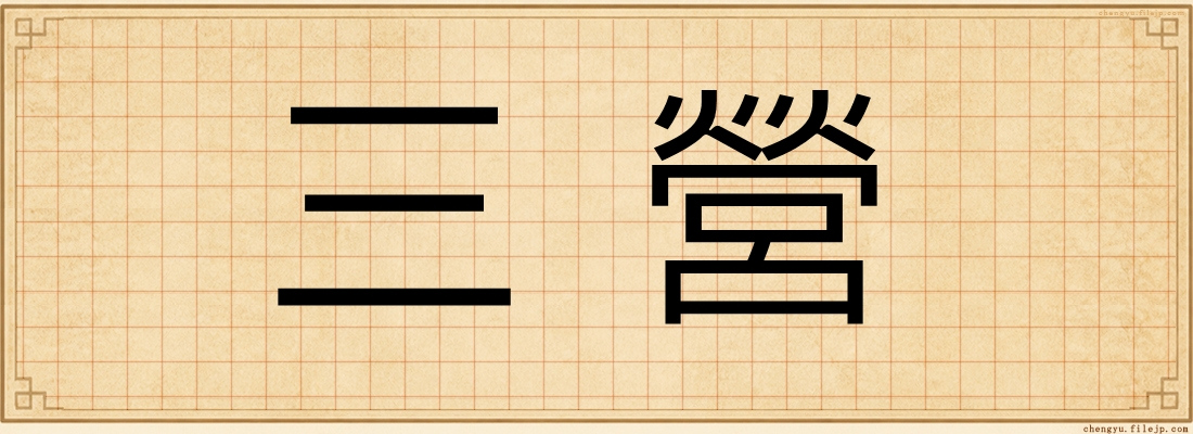 三營
