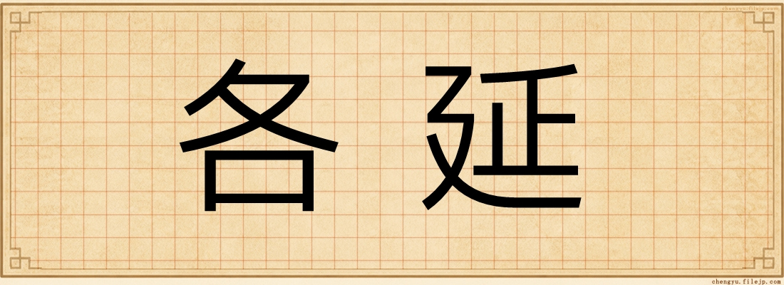 各延