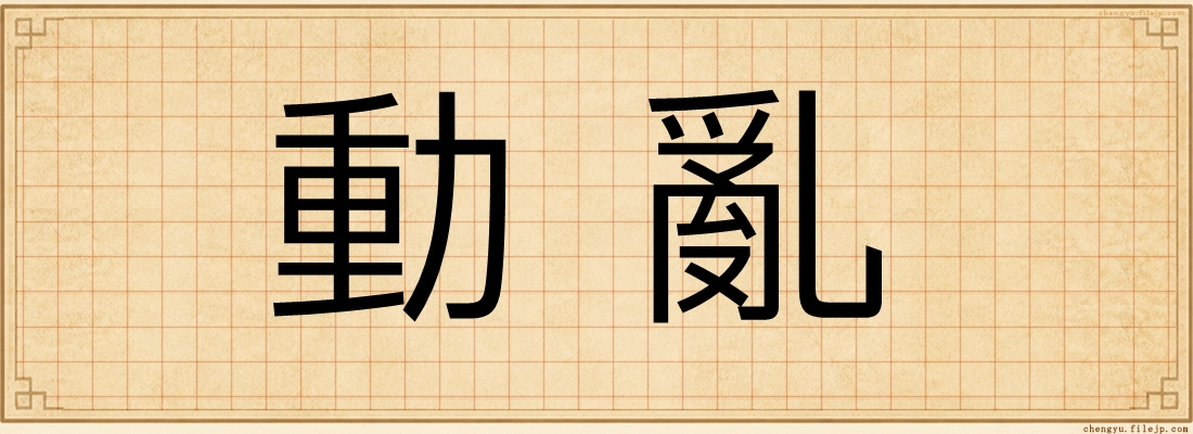 動亂