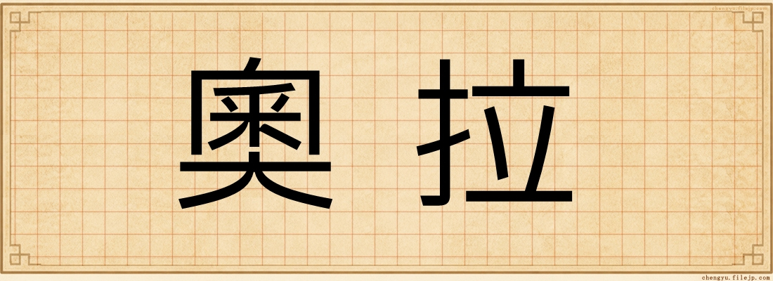 奧拉