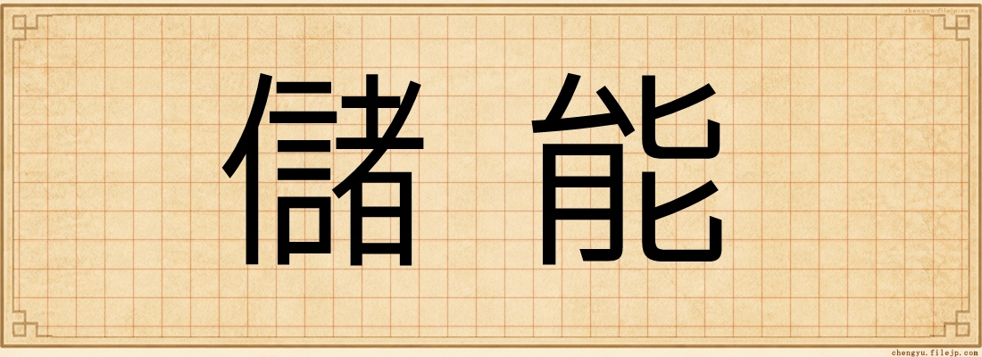 儲能