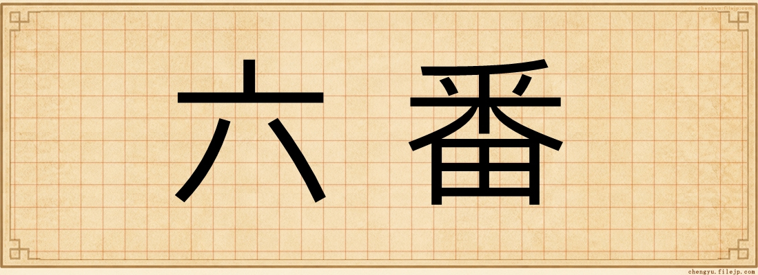 六番