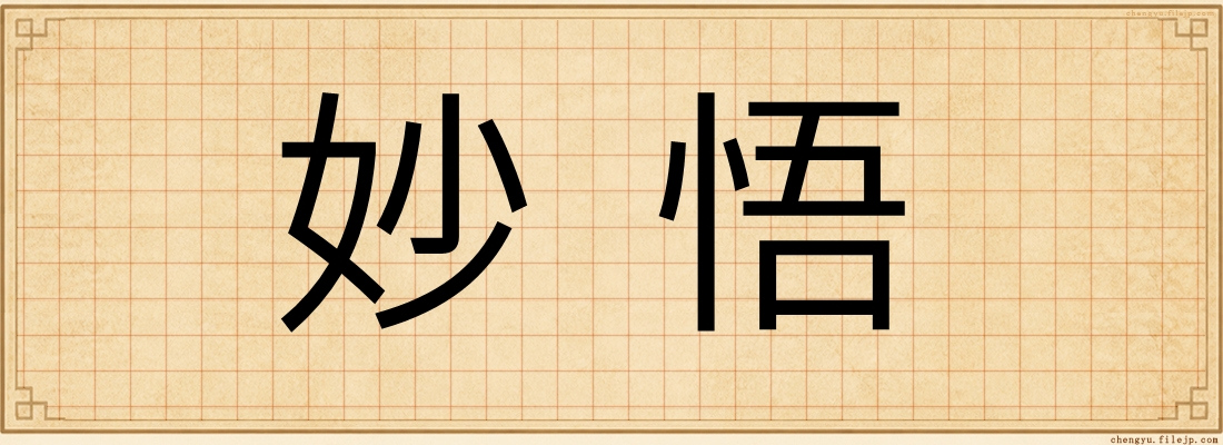 妙悟