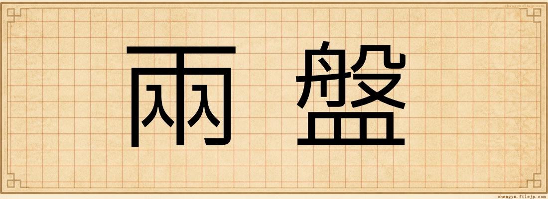 兩盤