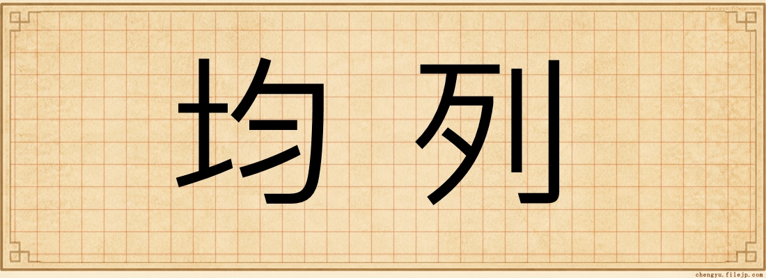 均列