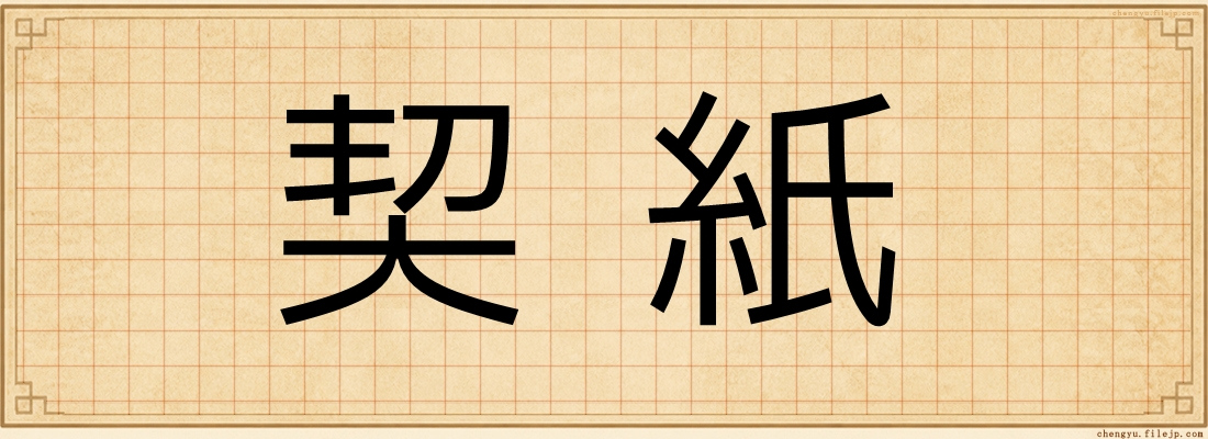 契紙