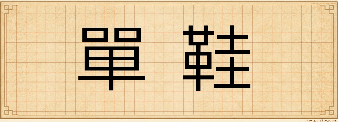 單鞋