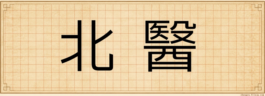 北醫
