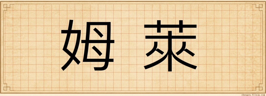 姆萊