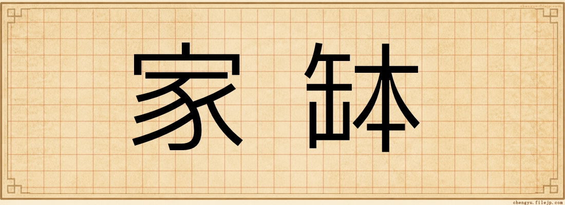 家缽