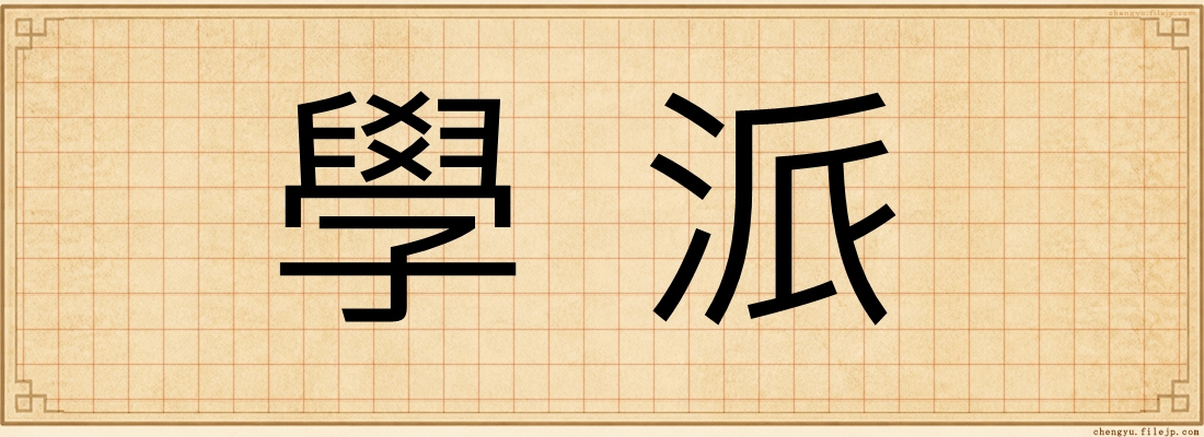 學派