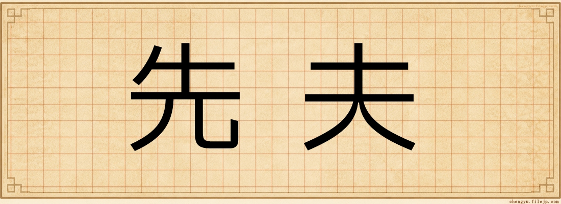 先夫