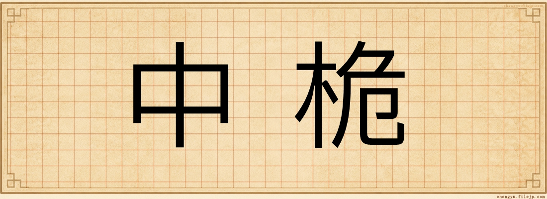 中桅