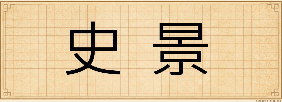 史景