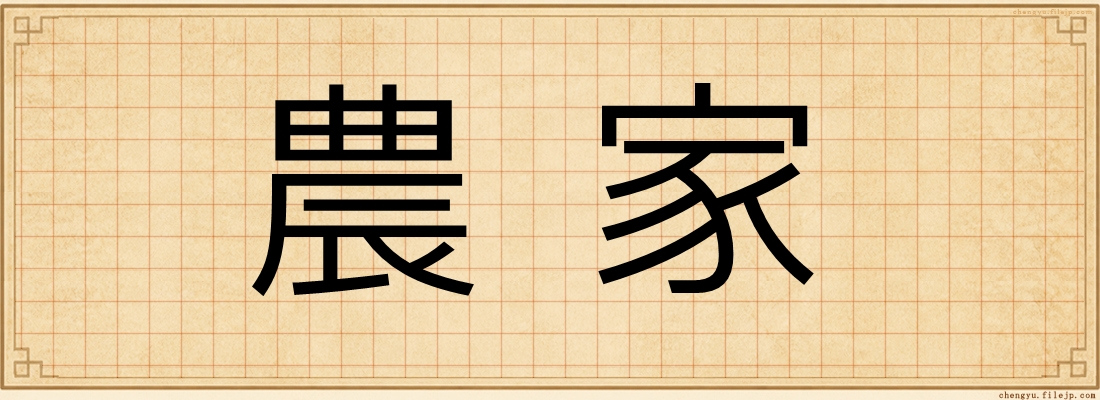 農家