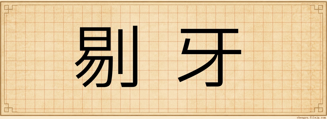 剔牙
