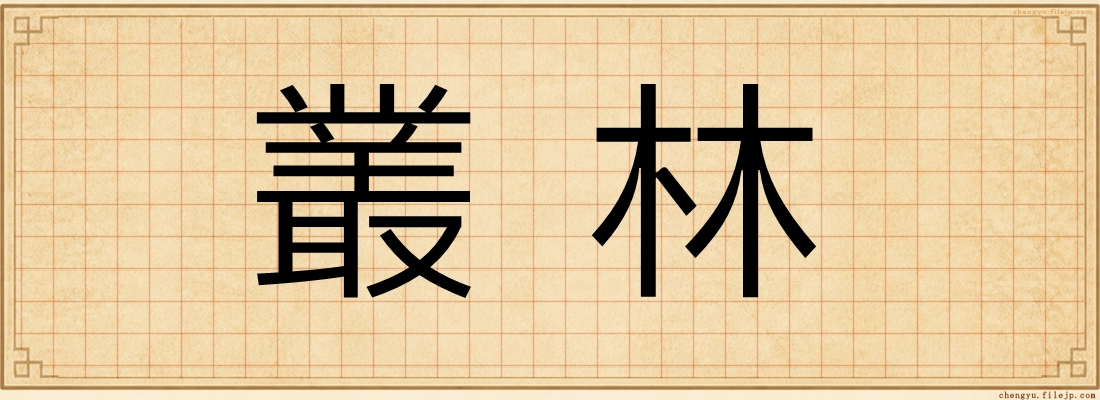 叢林